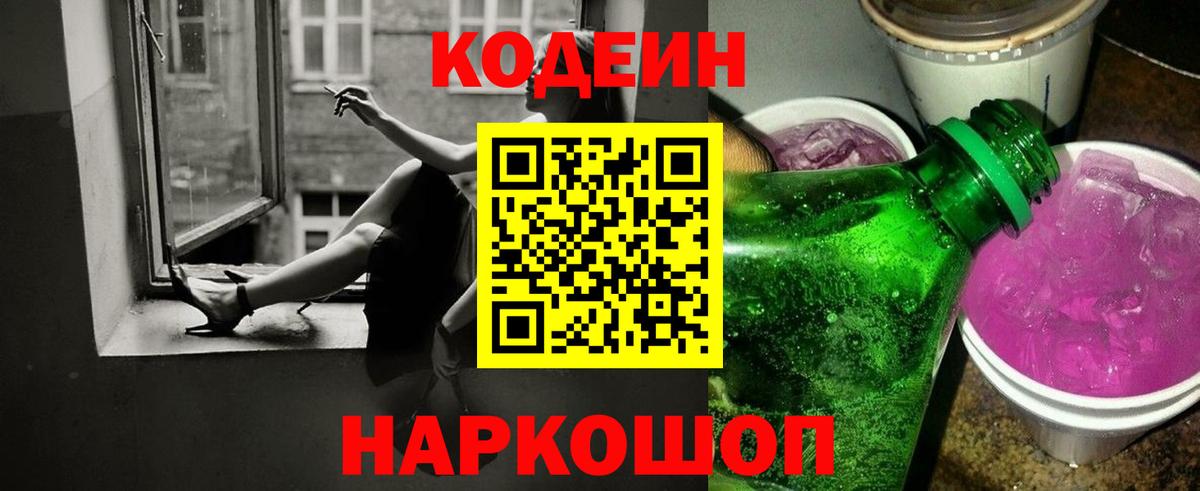 Codein напиток Lean (лин) Кимовск